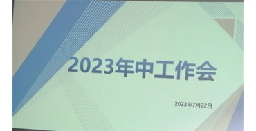 迎難而上，勇創(chuàng)佳績(jī)，2023年上半年工作會(huì)勝利召開